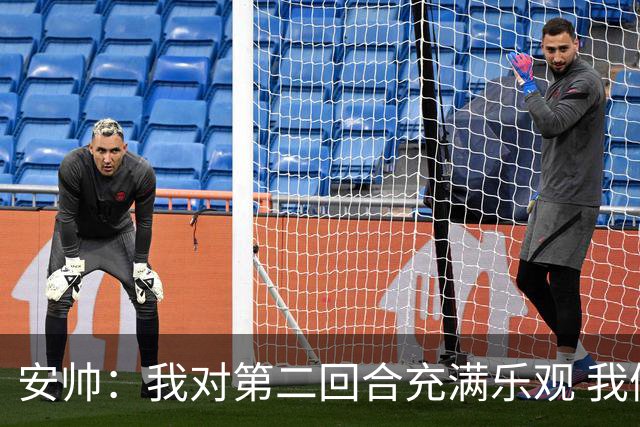 安帅：我对第二回合充满乐观 我们有5万球迷支持