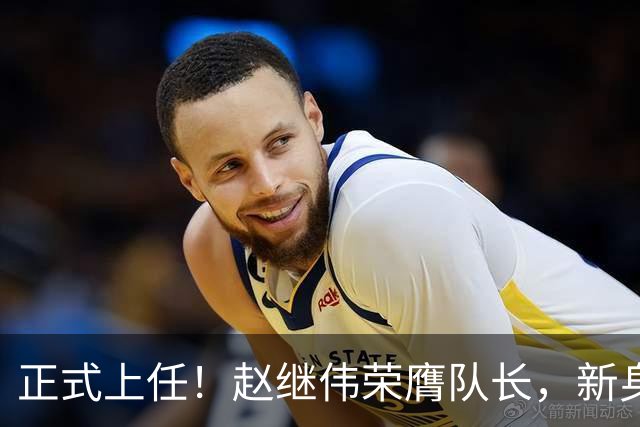 正式上任！赵继伟荣膺队长，新身份亮相