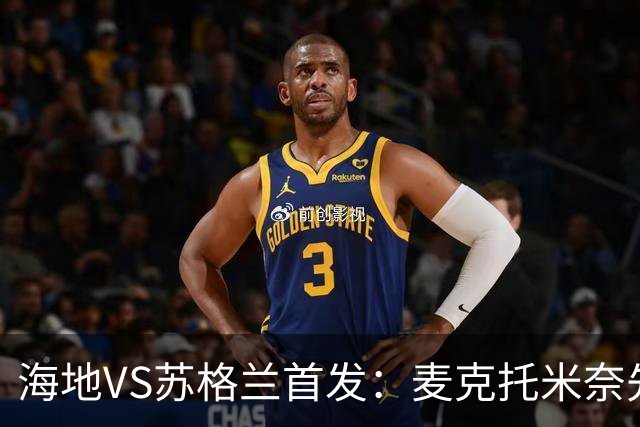 海地VS苏格兰首发：麦克托米奈先发 罗伯逊麦金出战