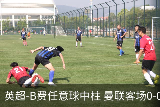 英超-B费任意球中柱 曼联客场0-0阿斯顿维拉
