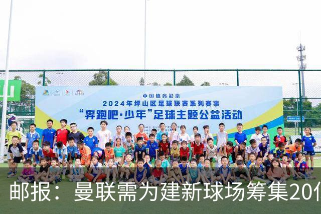 邮报：曼联需为建新球场筹集20亿镑 或出售冠名权